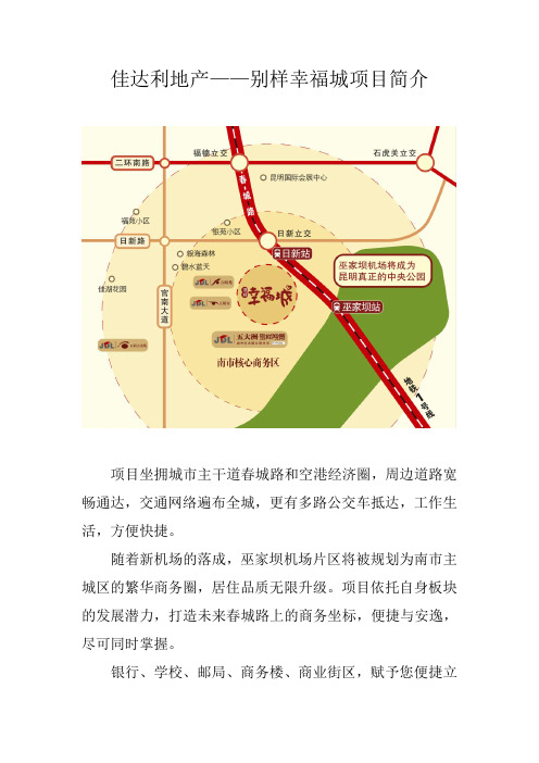 佳达利别样幸福城项目简介