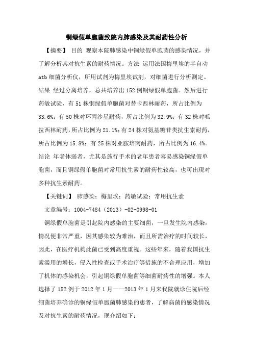 铜绿假单胞菌致院内肺感染及其耐药性分析论文