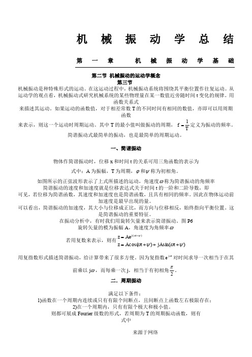 机械振动学总结全