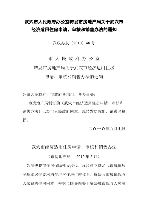 武穴市人民政府办公室转发市房地产局关于武穴市经济适用住房申请