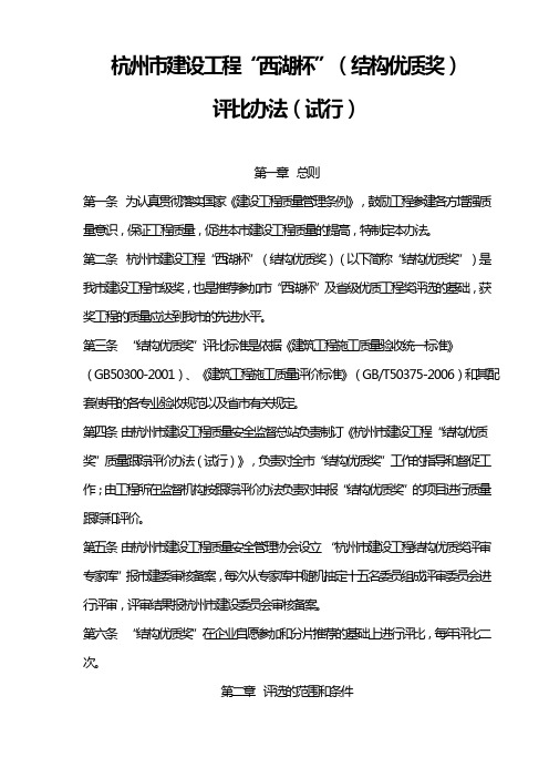 杭州市建设工程“西湖 杯”(结构优质奖)评 比办法(试行)_2011年3__ __0日起施行