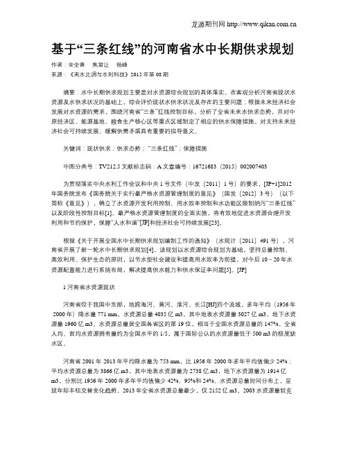 基于“三条红线”的河南省水中长期供求规划
