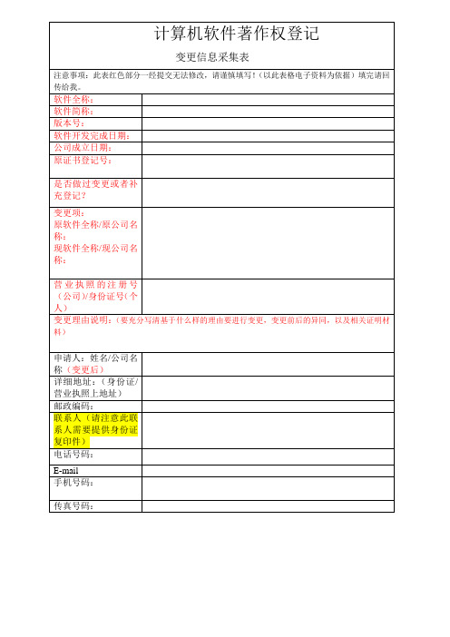 软件著作权变更申请表