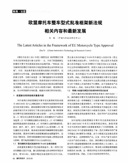 欧盟摩托车整车型式批准框架新法规相关内容和最新发展