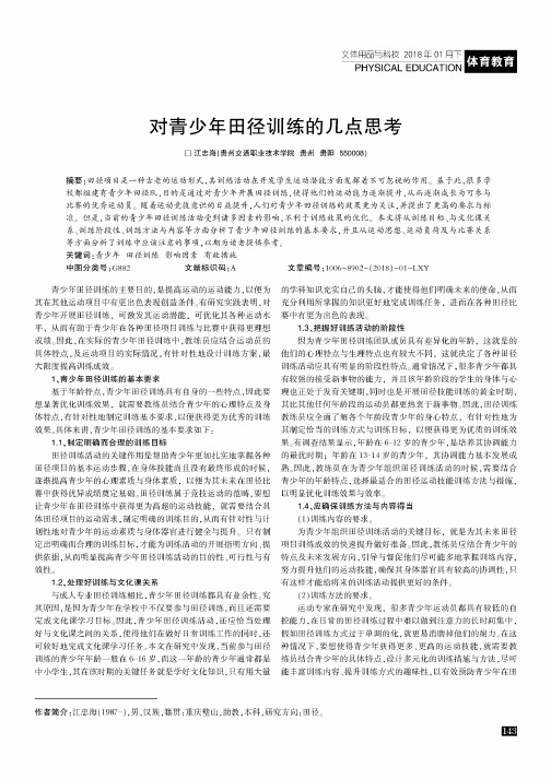 对青少年田径训练的几点思考