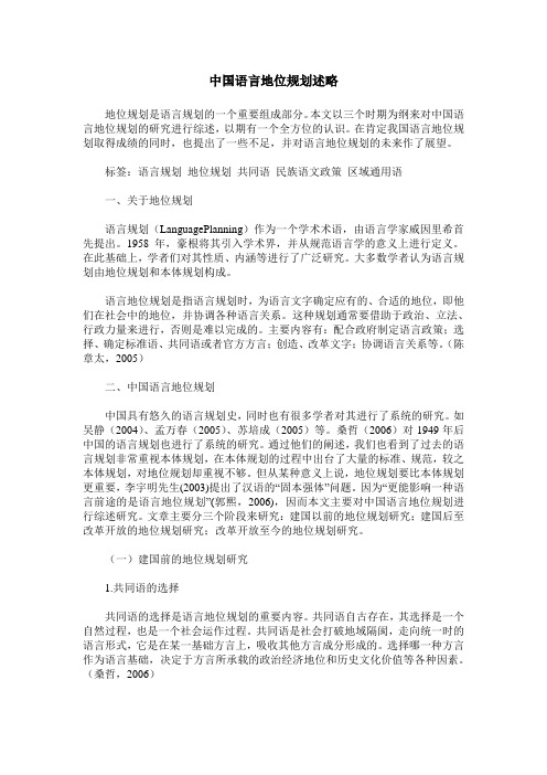 中国语言地位规划述略