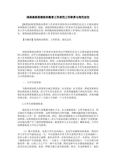 浅谈高校思想政治教育工作者的工作职责与角色定位