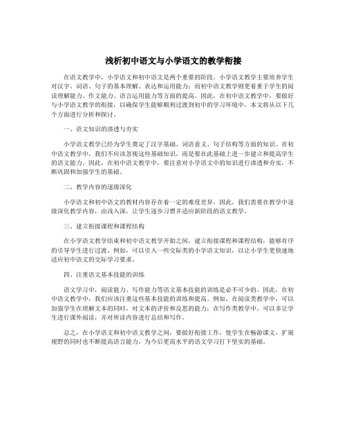 浅析初中语文与小学语文的教学衔接