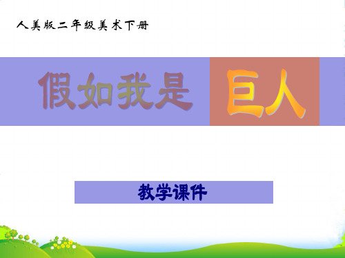 二年级美术下册 假如我是巨人 1课件 人美