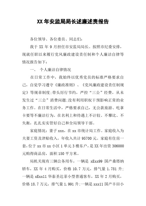 XX年安监局局长述廉述责报告