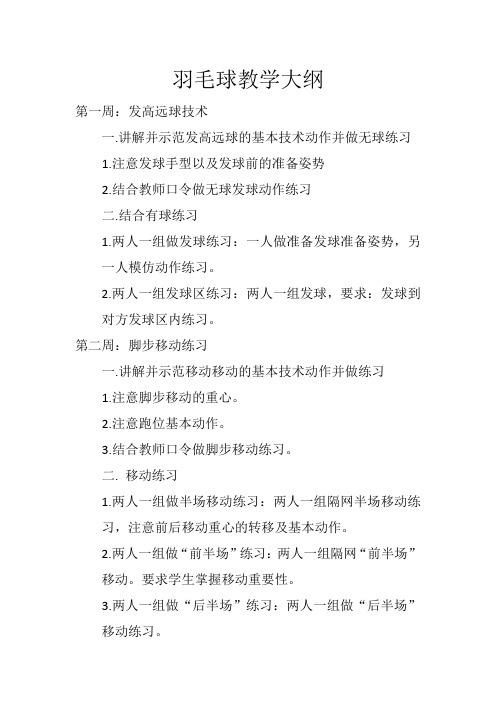 羽毛球教学大纲