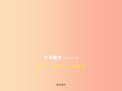 (山东专版)201x版中考数学总复习 第一章 数与式 1.3 分式与二次根式(试卷部分)