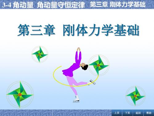 高中物理奥林匹克竞赛专题--刚体力学基础(共14张PPT)