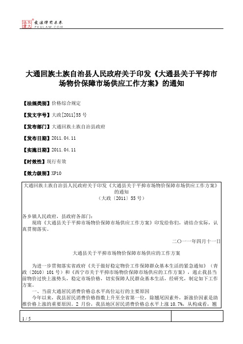 大通回族土族自治县人民政府关于印发《大通县关于平抑市场物价保