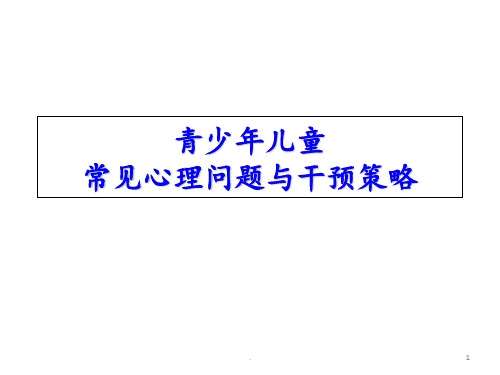 青少年儿童常见心理问题及干预策略PPT课件