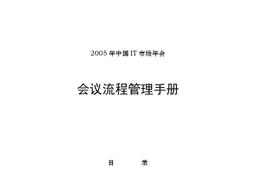 中国IT市场年会会议流程管理手册