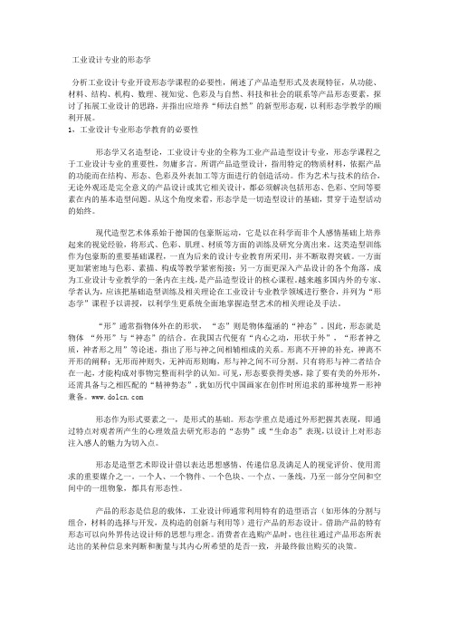 工业设计专业的形态学