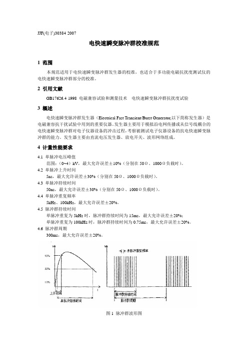 JJF(电子)30384-2007电快速瞬变脉冲群校准规范