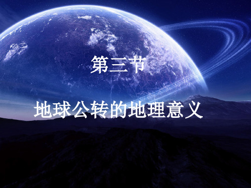 第三节+地球公转的地理意义(一)