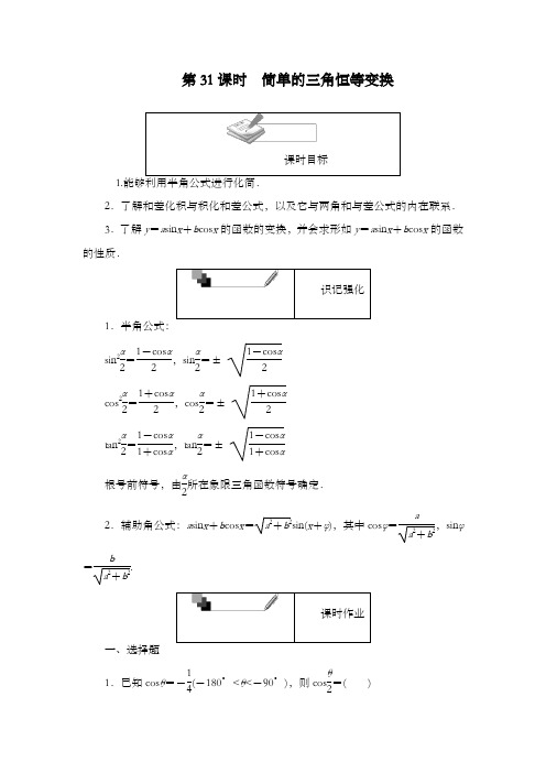 最新精编高中人教A版必修四高中数学第31课时简单的三角恒等变换和答案