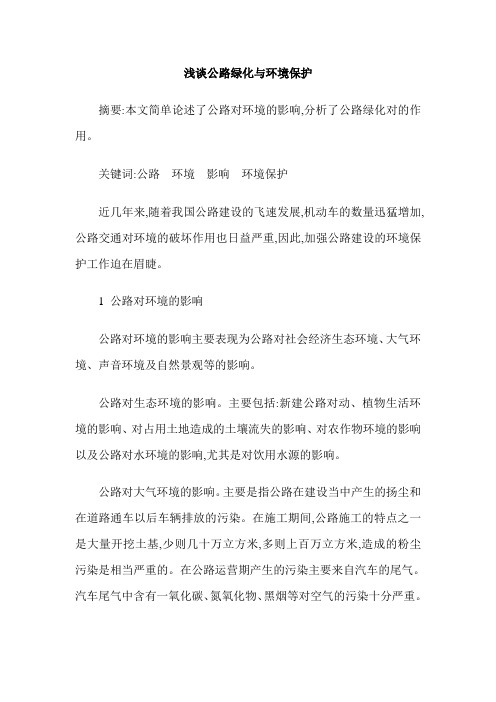 浅谈公路绿化与环境保护