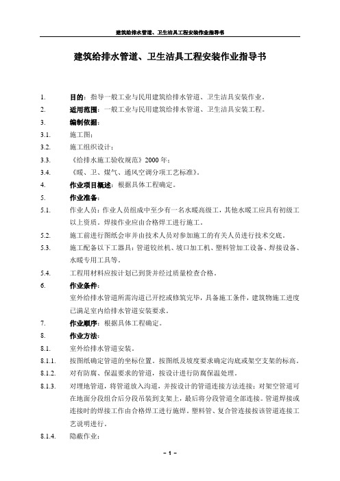 建筑给排水管道、卫生洁具工程安装作业指导书