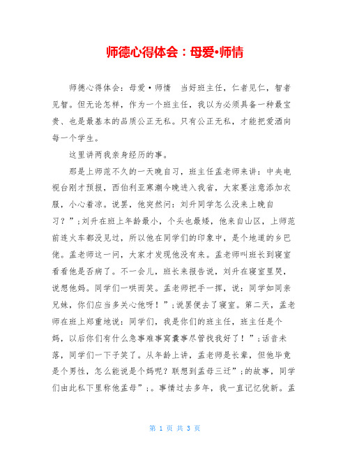 师德心得体会：母爱·师情