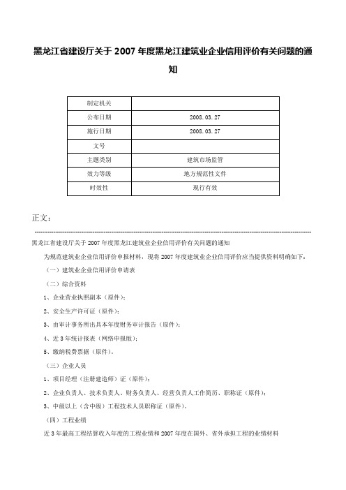 黑龙江省建设厅关于2007年度黑龙江建筑业企业信用评价有关问题的通知-