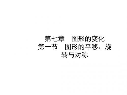 2018年河北中考数学《7.1图形的平移》复习课件及随堂演练最新版