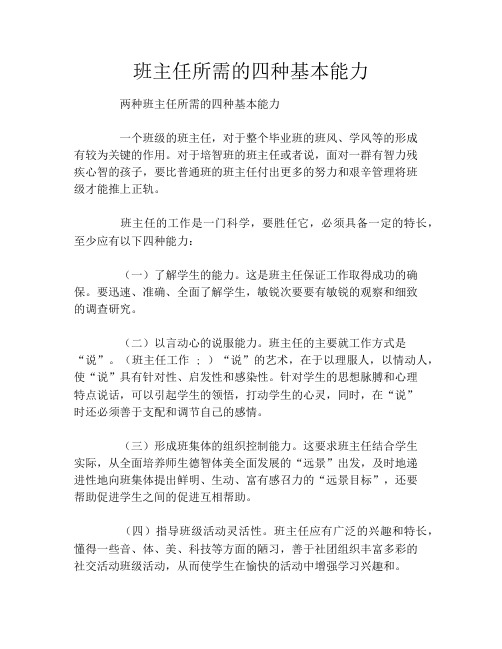 班主任所需的四种基本能力