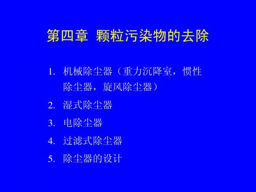 第4章  机械式除尘器