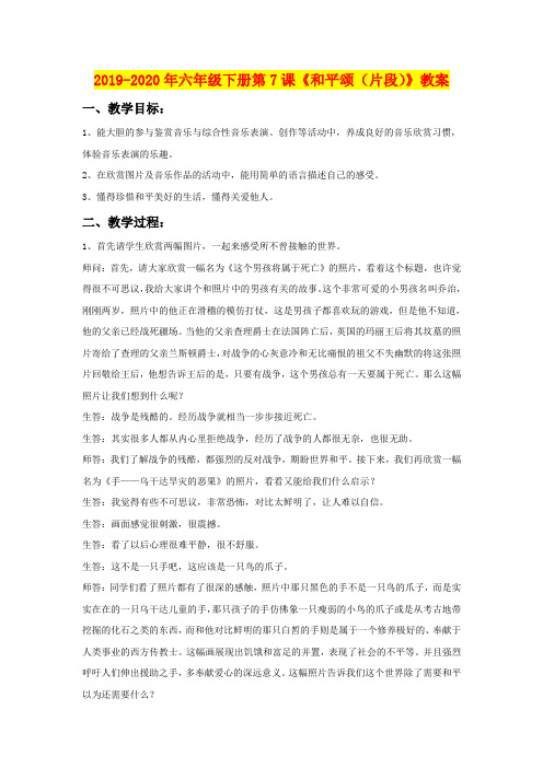 2019-2020年六年级下册第7课《和平颂(片段)》教案