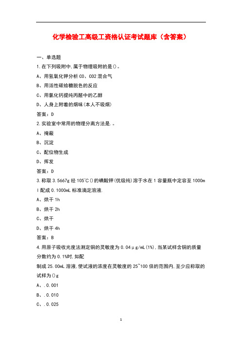 化学检验工高级工资格认证考试题库(含答案)