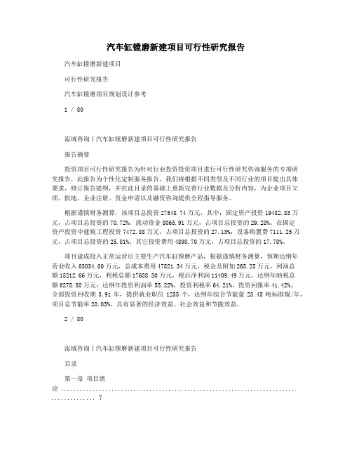 汽车缸镗磨新建项目可行性研究报告
