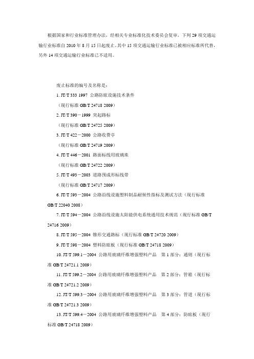 2010年最新更新及废止标准