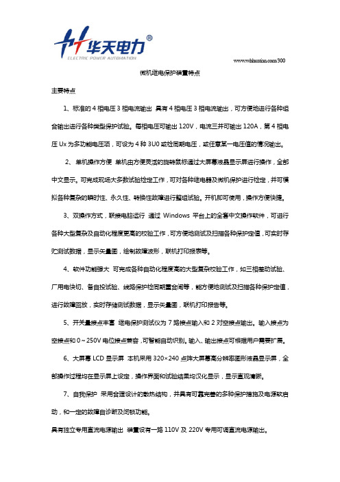 微机继电保护装置特点