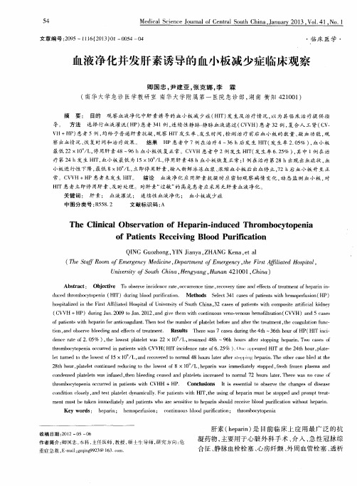 血液净化并发肝素诱导的血小板减少症临床观察