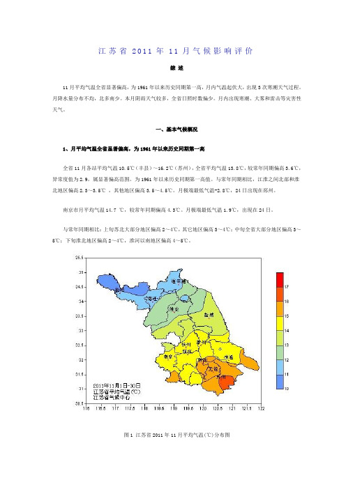 江苏省2011年11月气候影响评价