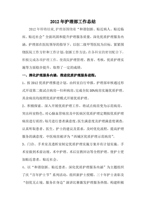 2012护理部年工作总结