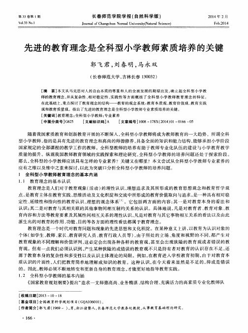 先进的教育理念是全科型小学教师素质培养的关键