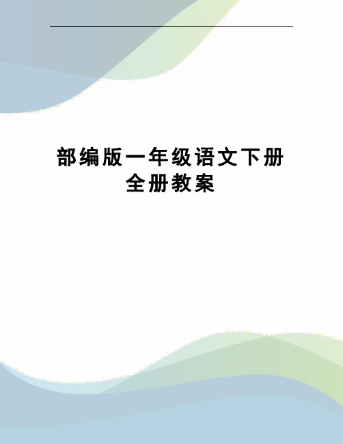 部编版一年级语文下册全册教案