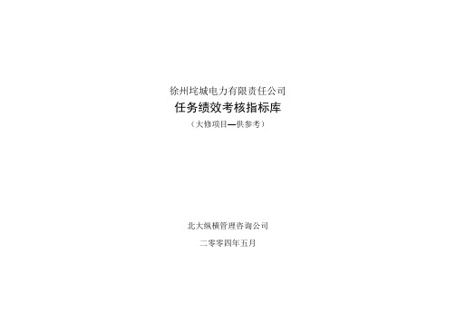 垞城电力岗位任务绩效考核指标库(大修-供参考).doc