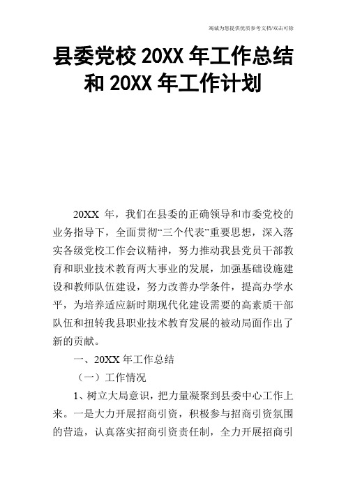 县委党校20XX年工作总结和20XX年工作计划
