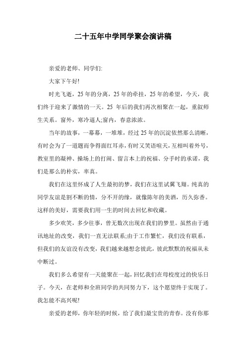 二十五年中学同学聚会演讲稿.doc