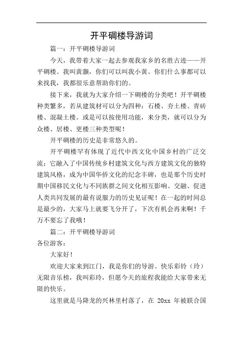 开平碉楼导游词