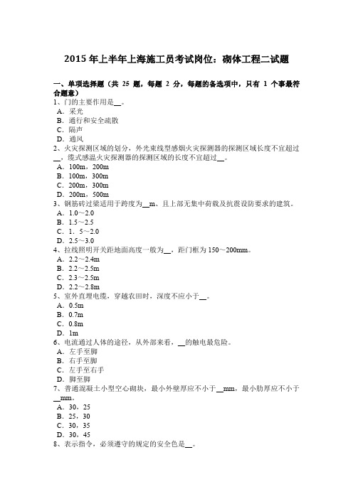 2015年上半年上海施工员考试岗位：砌体工程二试题
