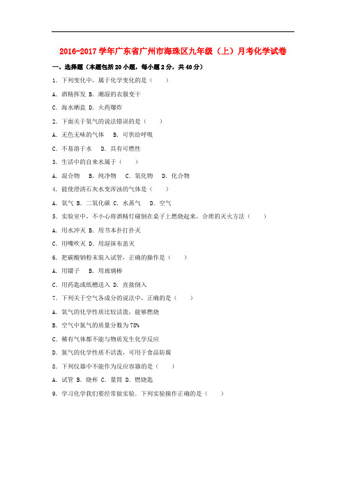 广东省广州市海珠区九年级化学上学期9月月考试卷(含解析) 新人教版