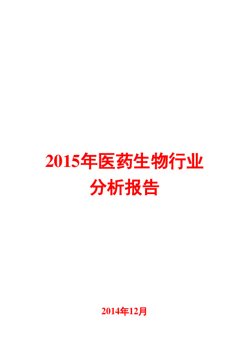 2015年医药生物行业分析报告
