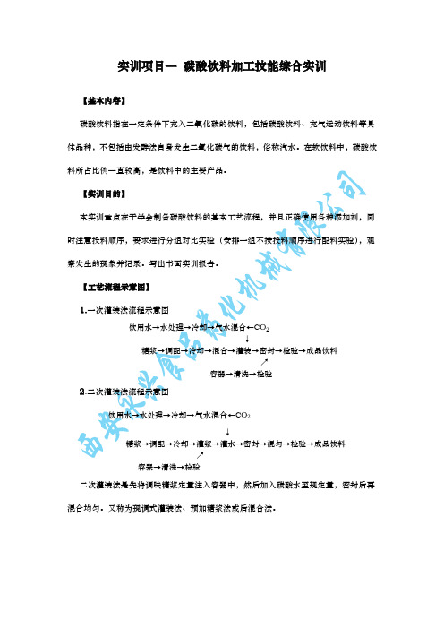 软饮料加工技能综合实训