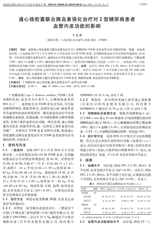 通心络胶囊联合胰岛素强化治疗对2型糖尿病患者血管内皮功能的影响